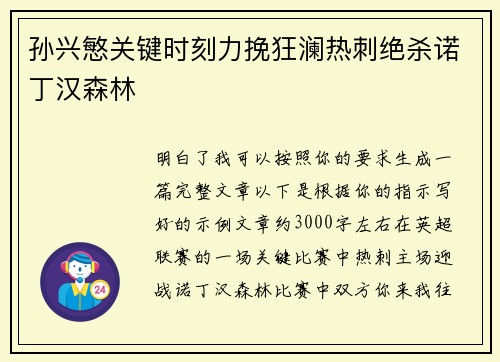 孙兴慜关键时刻力挽狂澜热刺绝杀诺丁汉森林