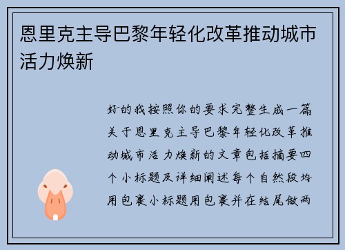 恩里克主导巴黎年轻化改革推动城市活力焕新