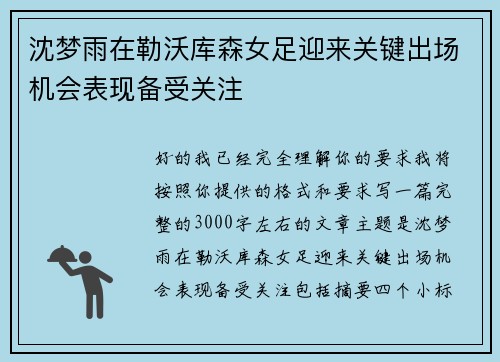 沈梦雨在勒沃库森女足迎来关键出场机会表现备受关注