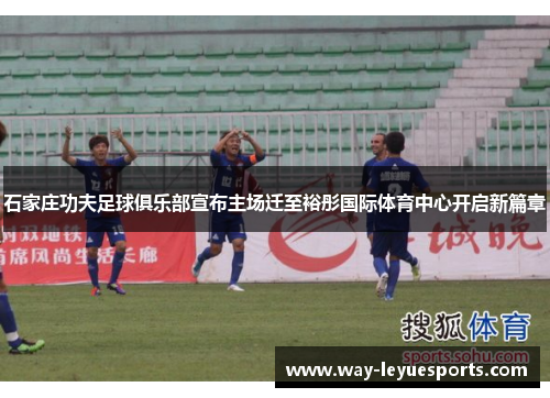 石家庄功夫足球俱乐部宣布主场迁至裕彤国际体育中心开启新篇章