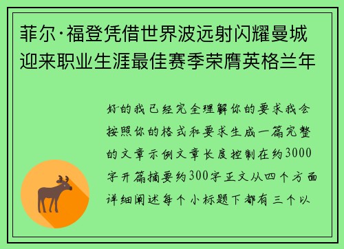 菲尔·福登凭借世界波远射闪耀曼城迎来职业生涯最佳赛季荣膺英格兰年度最佳球员