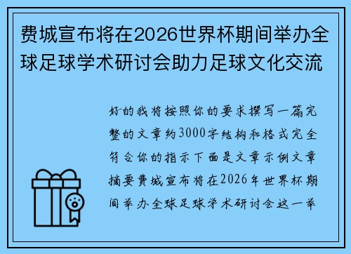 费城宣布将在2026世界杯期间举办全球足球学术研讨会助力足球文化交流 费城宣布将在2026世界杯期间举办全球足球学术研讨会助力足球文化交流