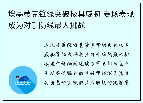 埃基蒂克锋线突破极具威胁 赛场表现成为对手防线最大挑战