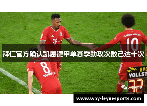 拜仁官方确认凯恩德甲单赛季助攻次数已达十次 拜仁官方确认凯恩德甲单赛季助攻次数已达十次