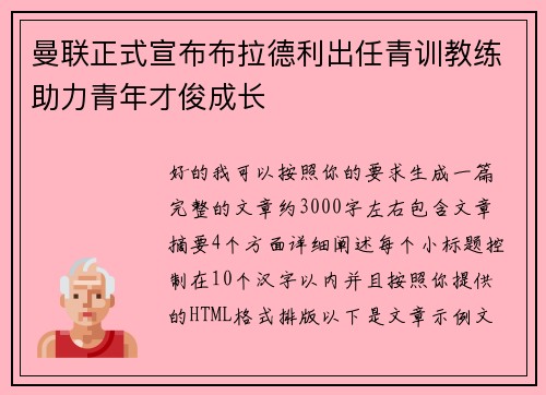 曼联正式宣布布拉德利出任青训教练助力青年才俊成长