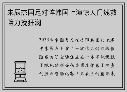 朱辰杰国足对阵韩国上演惊天门线救险力挽狂澜