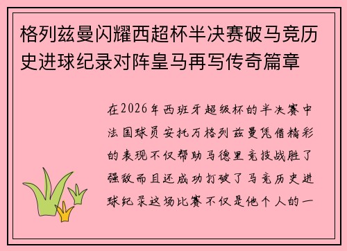格列兹曼闪耀西超杯半决赛破马竞历史进球纪录对阵皇马再写传奇篇章⚽️🔥