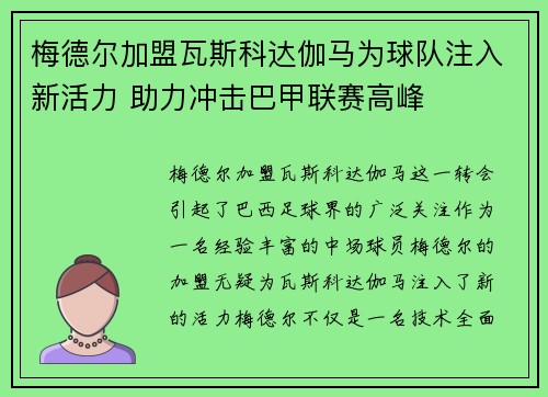 梅德尔加盟瓦斯科达伽马为球队注入新活力 助力冲击巴甲联赛高峰