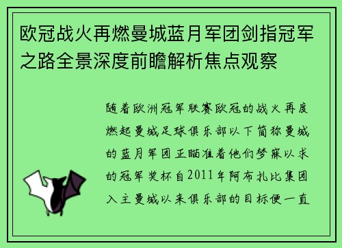 欧冠战火再燃曼城蓝月军团剑指冠军之路全景深度前瞻解析焦点观察