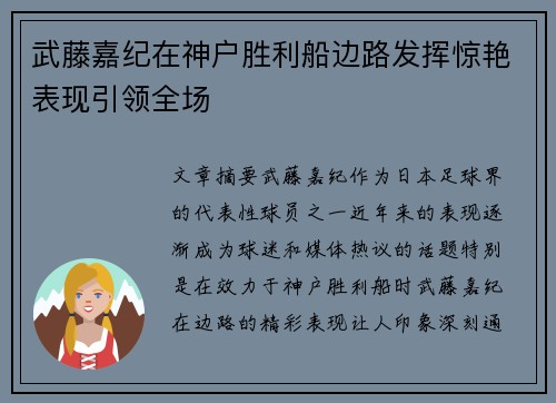武藤嘉纪在神户胜利船边路发挥惊艳表现引领全场