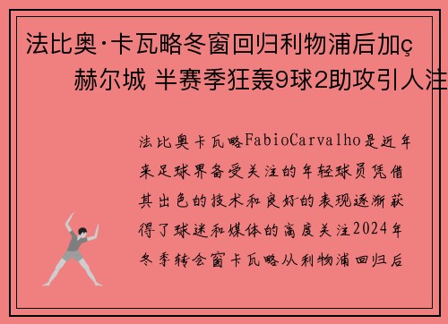 法比奥·卡瓦略冬窗回归利物浦后加盟赫尔城 半赛季狂轰9球2助攻引人注目