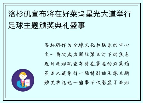 洛杉矶宣布将在好莱坞星光大道举行足球主题颁奖典礼盛事