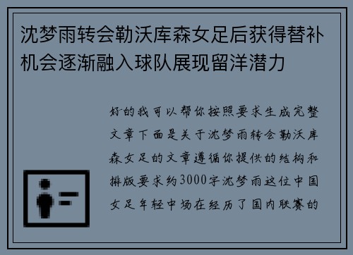 沈梦雨转会勒沃库森女足后获得替补机会逐渐融入球队展现留洋潜力