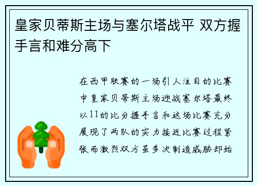 皇家贝蒂斯主场与塞尔塔战平 双方握手言和难分高下