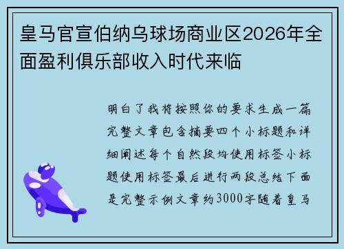 皇马官宣伯纳乌球场商业区2026年全面盈利俱乐部收入时代来临