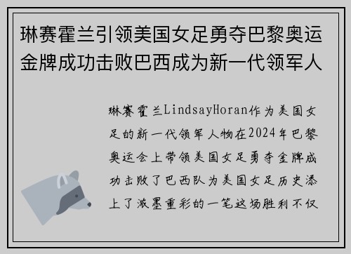 琳赛霍兰引领美国女足勇夺巴黎奥运金牌成功击败巴西成为新一代领军人物