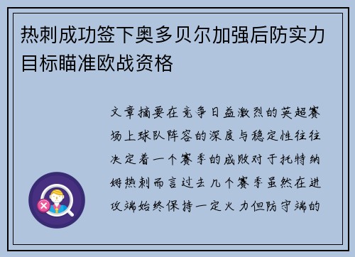 热刺成功签下奥多贝尔加强后防实力目标瞄准欧战资格