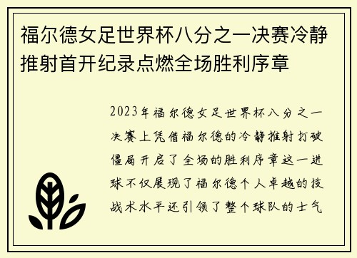 福尔德女足世界杯八分之一决赛冷静推射首开纪录点燃全场胜利序章