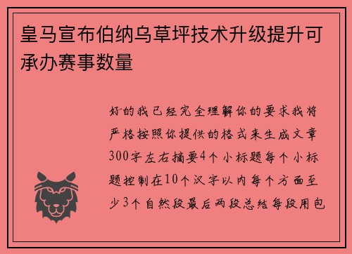 皇马宣布伯纳乌草坪技术升级提升可承办赛事数量