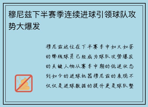 穆尼兹下半赛季连续进球引领球队攻势大爆发