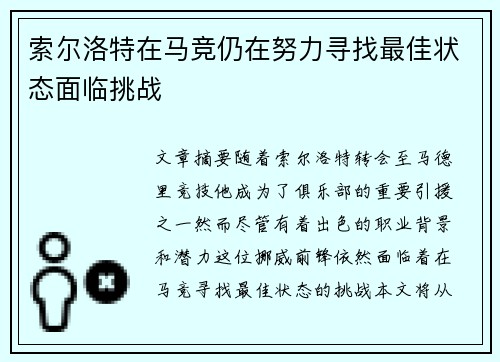 索尔洛特在马竞仍在努力寻找最佳状态面临挑战