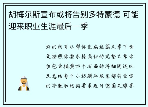 胡梅尔斯宣布或将告别多特蒙德 可能迎来职业生涯最后一季
