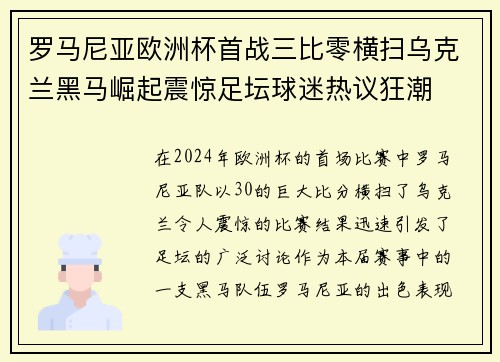 罗马尼亚欧洲杯首战三比零横扫乌克兰黑马崛起震惊足坛球迷热议狂潮