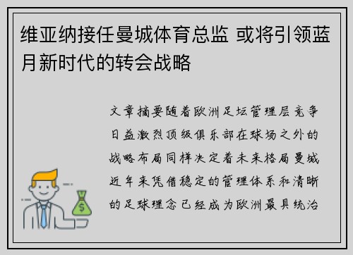 维亚纳接任曼城体育总监 或将引领蓝月新时代的转会战略