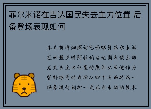 菲尔米诺在吉达国民失去主力位置 后备登场表现如何