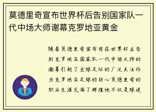 莫德里奇宣布世界杯后告别国家队一代中场大师谢幕克罗地亚黄金