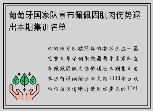 葡萄牙国家队宣布佩佩因肌肉伤势退出本期集训名单