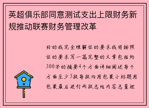 英超俱乐部同意测试支出上限财务新规推动联赛财务管理改革