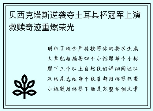 贝西克塔斯逆袭夺土耳其杯冠军上演救赎奇迹重燃荣光