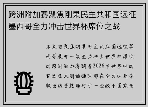 跨洲附加赛聚焦刚果民主共和国远征墨西哥全力冲击世界杯席位之战