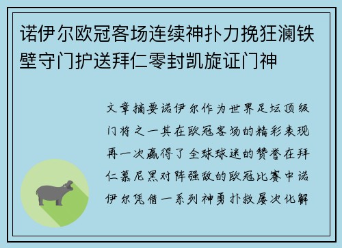 诺伊尔欧冠客场连续神扑力挽狂澜铁壁守门护送拜仁零封凯旋证门神