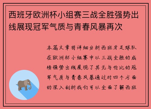 西班牙欧洲杯小组赛三战全胜强势出线展现冠军气质与青春风暴再次 西班牙欧洲杯小组赛三战全胜强势出线展现冠军气质与青春风暴再次