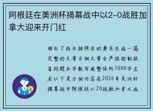 阿根廷在美洲杯揭幕战中以2-0战胜加拿大迎来开门红