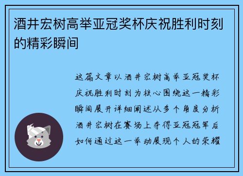 酒井宏树高举亚冠奖杯庆祝胜利时刻的精彩瞬间