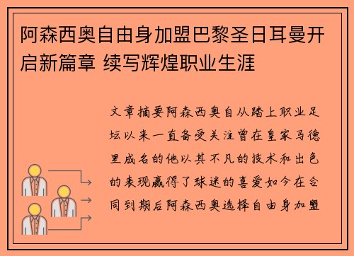 阿森西奥自由身加盟巴黎圣日耳曼开启新篇章 续写辉煌职业生涯