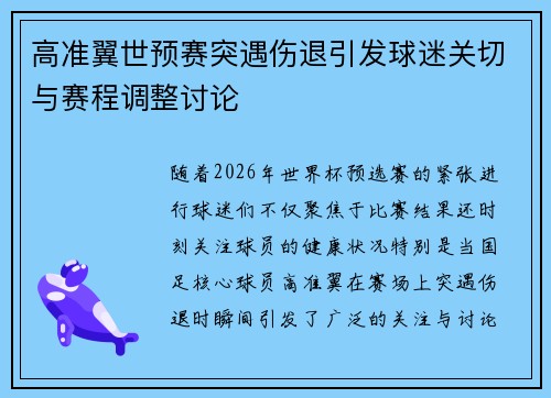 高准翼世预赛突遇伤退引发球迷关切与赛程调整讨论