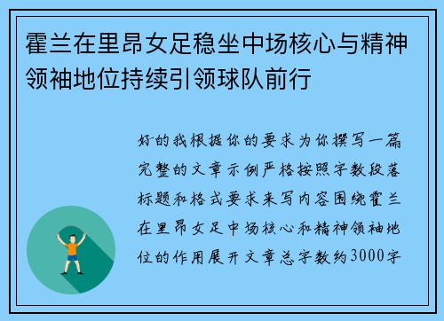 霍兰在里昂女足稳坐中场核心与精神领袖地位持续引领球队前行