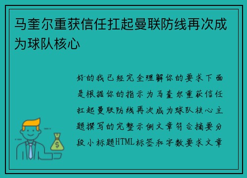 马奎尔重获信任扛起曼联防线再次成为球队核心