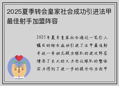 2025夏季转会皇家社会成功引进法甲最佳射手加盟阵容
