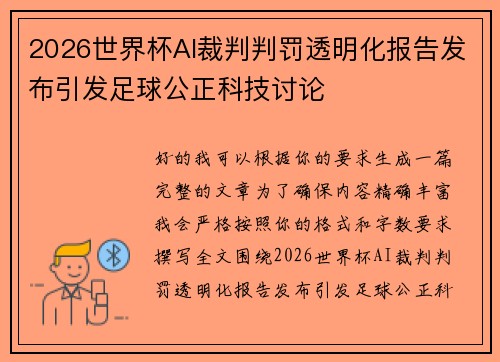 2026世界杯AI裁判判罚透明化报告发布引发足球公正科技讨论