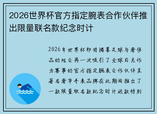 2026世界杯官方指定腕表合作伙伴推出限量联名款纪念时计