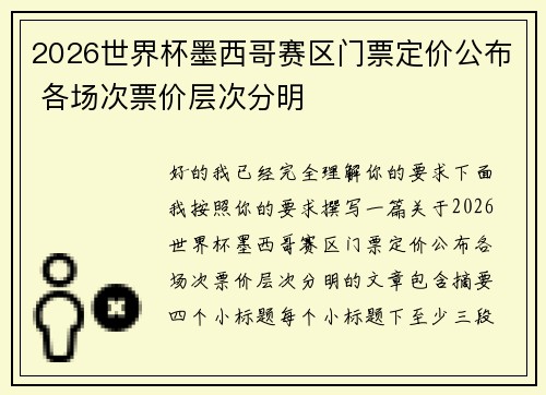 2026世界杯墨西哥赛区门票定价公布 各场次票价层次分明