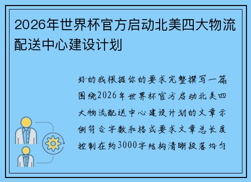2026年世界杯官方启动北美四大物流配送中心建设计划