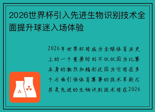 2026世界杯引入先进生物识别技术全面提升球迷入场体验