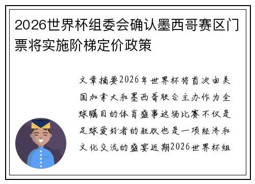2026世界杯组委会确认墨西哥赛区门票将实施阶梯定价政策