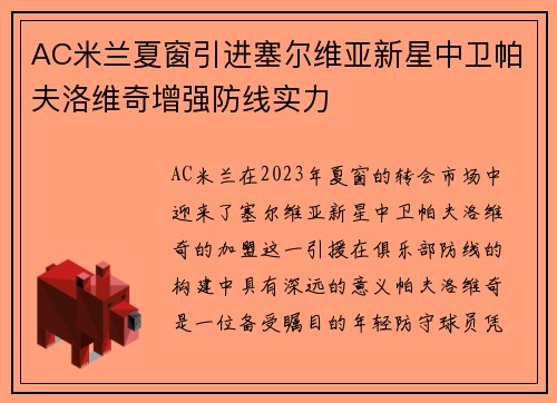 AC米兰夏窗引进塞尔维亚新星中卫帕夫洛维奇增强防线实力